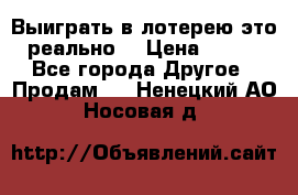 Выиграть в лотерею-это реально! › Цена ­ 500 - Все города Другое » Продам   . Ненецкий АО,Носовая д.